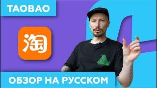 ТаоБао: Как Покупать в Китае  // Приложение и Сайт TaoBao.com в 2024 // China911