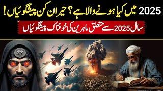 Shocking Predictions of Experts About Year 2025 || IS 2025 Year Of Qayamat? || Asi ki Dunia