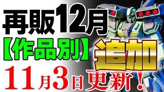 【ガンプラ再販・作品別】スタークジェガン、デルタプラスにジェスタ、UC系をポツポツ追加。ほかフルメカ版エアリアルなど 12月に販売される製品情報 2024年11月3日時点まとめ【シゲチャンネル】