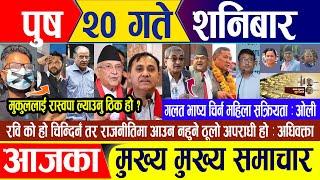 Nepali news  पुष २० गते शनिबार || Nepal Post News || nepali samachar live | January 04, 2025