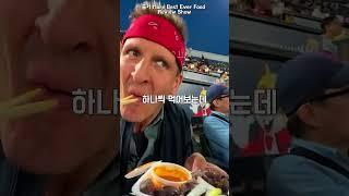 한국 야구장 음식에 충격받은 해외 먹방 유튜버 반응ㅋㅋㅋㅋ