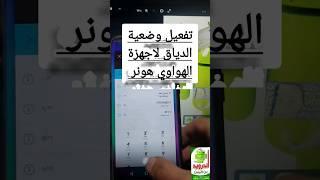 تفعيل وضعية الدياق لهواتف الهونر