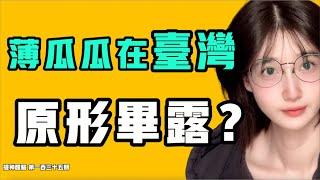 薄瓜瓜在台灣原形畢露？中國銀行被掏空，5000塊都取不出來？習近平被逼無奈，不得不轉彎了嗎？『提神醒腦135』