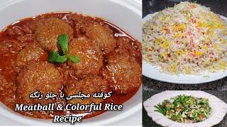 طرز تهیه کوفته افغانی مخصوص محافل خاص و چلو رنگارنگAfghani Meatball Kofta With Colorful Rice Recipe