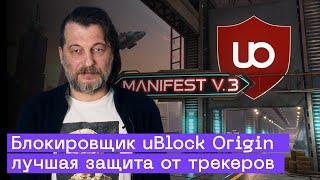 Блокировщик рекламы uBlock Origin: полный гайд. Что делать с Manifest V.3 от Google?