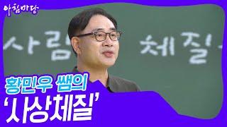 황민우 쌤의 ‘나도 몰랐던 내 몸, 사상체질’ [아침마당] | KBS 230601 방송