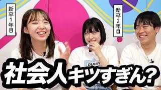 【本音】仕事楽しくないよね？新卒社会人のぶっちゃけ座談会 | 25卒・26卒