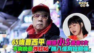 65歲曹西平婉拒小S通告3次　不爽晚輩炸紅帖「醜八怪別扯關係」｜三立新聞網 SETN.com