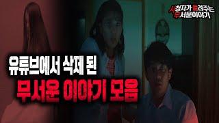 【무서운이야기 실화 모음】 유튜브에서 삭제 된 무서운이야기 1시간40분 모음ㅣ다시 듣는 레전드 시들무ㅣ돌비공포라디오ㅣ괴담ㅣ미스테리 인터뷰ㅣ시청자 사연ㅣ공포툰ㅣ오싹툰