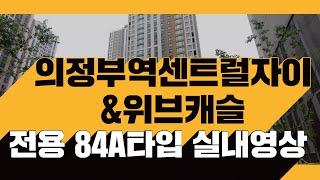 의정부역 센트럴자이&위브캐슬 전용 84A타입 실내영상 l 문의 031-855-8900 드림센트럴부동산 l