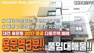 [매물번호0123] 용문역 3분의 초역세권!! 재건축 인접지로 꾸준한 지기상승까지!! 대전 용문동 217준공 다중주택 매매.