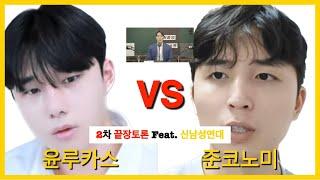 윤루카스 준코노미 2차 끝장토론 리뷰 feat.신남성연대