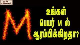 உங்கள் பெயர் M ல் ஆரம்பிக்கிறதா?  Your Name Is Starting With The  Letter M ? Watch this !