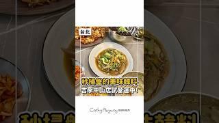 超好吃韓料餐廳試營運‪啦｜Cathy Anyway 隨便啦凱西