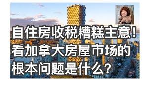 加拿大商业地产，從對自住房收稅的糟糕主意，到出租公寓開發商的數字分析看加拿大房屋市場的根本問題是什麼？買家賣家投資人開發商，心里有數了！｜曉宇頻道 数据创造价值｜