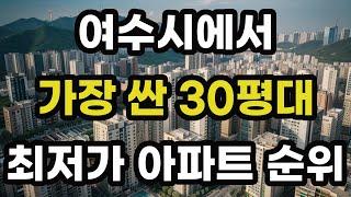 여수시에서 가장 싼 30평대 최저가 아파트 순위! 전라남도 여수에서 제일 저렴한 집 값 매매 가격 시세 가성비 전용면적 84 신축 재건축 오피스텔 빌라 주택 부동산 전망