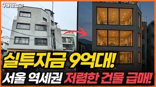 실투자금 9억대! 서울 역세권 저렴한 건물 급매! [구해줘빌딩 건물 매매 컨설팅] | 건물투자 건물리모델링 서울건물매매 서울빌딩매매 건물투자방법