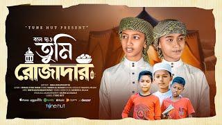 রোজা নিয়ে চমৎকার গজল | Tumi Rojadar | রমজানের গজল | Ramzan ghazal 2025 | gojol | গজল | Tune Hut