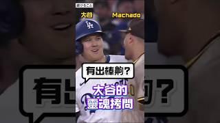笑死！大谷居然當面問抹茶Machado有出棒嗎 #大谷翔平 #ShoheiOhtani #Machado #道奇 #教士 #MLB #二刀流 #棒球趣聞 #壘上對話 #出棒爭議
