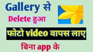 gallery se delete photo wapas kaise laenGallery se delete photo video recovery kaise