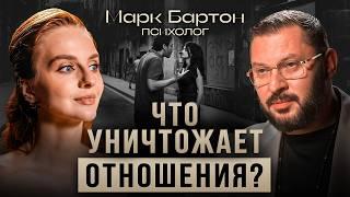 МАРК БАРТОН - психология отношений для счастливых женщин!