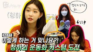 [CHUNG HA Vlog] EP 9. 우당탕탕 청하의 신발 커스텀! 그 결과는? ㅣ'C'HUNG HARANG 시청하랑