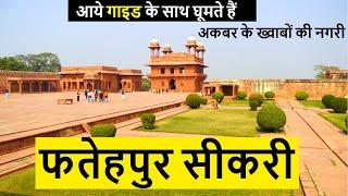 फतेहपुर सीकरी | Fatehpur Sikri | Complete Tour | #ExploreAgra