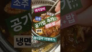 #돼지갈비 먹고 먹고 또먹고... #윤탱이네~  
