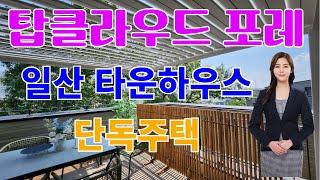 탑클라우드포레 일산타운하우스 단독주택 둘러보기