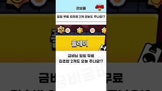 일일 무료 김초밥 2개 오늘도 주냐구요!? [브롤스타즈]