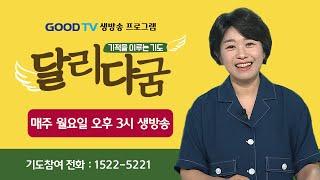 GOODTV 생방송 '달리다굼'-기적을 이루는 기도 (12월 2일)