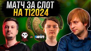 НС смотрит ФИНАЛ КВАЛ на The International 2024 | 9Pandas vs 1win