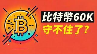 BTC六萬測試！能否收回62300？反彈結束了？