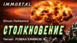 I.M.M.O.R.T.A.L. Столкновение (аудиокнига). БОЕВАЯ ФАНТАСТИКА. Ильяс Найманов. Читает Роман Ефимов.