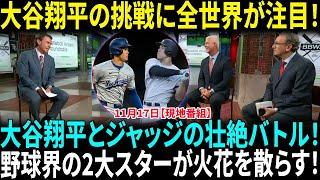 大谷翔平対アーロン・ジャッジ！野球界の2大巨人の壮絶な競争！誰が2024年MVPを制する？大谷翔平は「20勝＋50HR」　二刀流復活へ、“超人”が思い描く現実離れした姿【海外の反応】【日本語翻訳】