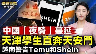 學生夜騎熱潮蔓延，網民：年輕人脫離腦控；越南警告Temu和Shein：不註冊將被禁；再次當選日本首相，第二屆石破茂政府啟航；川普任命駐聯合國大使，蓬佩奧黑利不會入閣【 #環球直擊 】｜ #新唐人電視台