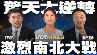 【𝗧𝗣𝗕𝗟 𝗛𝗢𝗧𝗧𝗔𝗞𝗘𝗦】EP19｜出來戰南北！冠軍賽上演驚天大逆轉 後兩戰走向  小胡綸哥難得英雄所見略同？ 洋將變陣成關鍵？