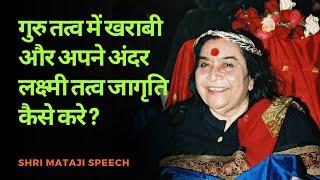 गुरु तत्व में खराबी और अपने अंदर लक्ष्मी तत्व जागृति कैसे करे ? || Shri Mataji Speech