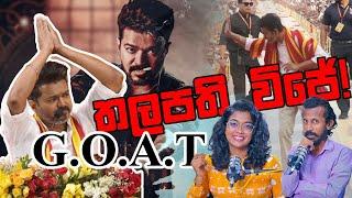 තලපති විජේ! G.O.A.T | Chamara Sumanapala | Yureshani Getaraluwa