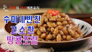 수미네반찬 초간단 땅콩조림 만드는 법,고소한 땅콩맛이 살아있는 김수미표 땅콩조림 만들기,How to make stir-fry peanuts in soy sauce