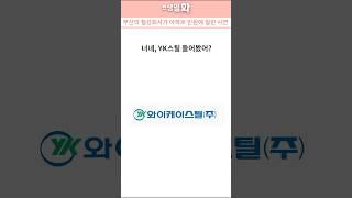 "부산 철강 60년 기업 YK스틸 , 결국 떠난 이유"