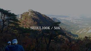 【トレイルランニング/大会#09】SEOUL100K (50K)  ソウル100K・50K 서울100K・50K  / 52km D＋2840m 2023年10月20日