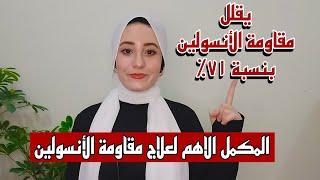 القطعة المفقودة في لغز مقاومة الأنسولين || اهم مكمل وطرق استخدامه