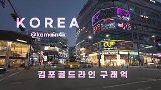 [4K HDR] 구래역.. 좋지..? 응! 구래! 김포골드라인 구래역 주변 산책!