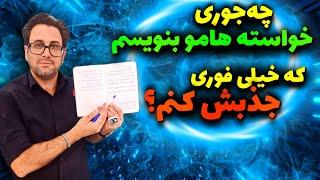 تضمینی ترین روش قرارداد بستن با کائنات  | خواسته هاتو این‌جوری بنویس تا جذبش کنی!