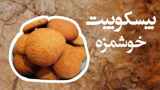 بیسکوییت خوشمزه - نان شرینی ختایی