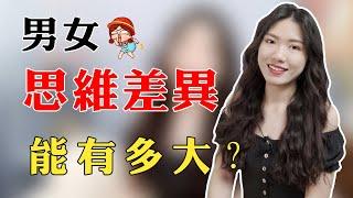 【兩性】男女思維存在3大典型差異，想搞懂並不難，對個人感情有很大幫助