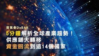 5分鐘解析全球產業趨勢！供應鏈大轉移 資金回流到這14個國家｜資策會DxBAR