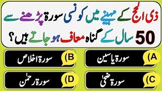 Top Islami Question Answer | Amazing Islamic Quiz - Paheliyan | GK Question And Answer | Urdu Quiz |