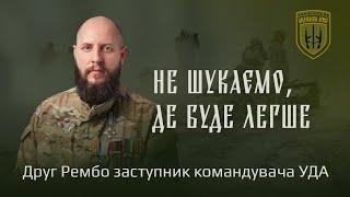 Ми точно не шукаємо, де буде легше!», командир Рембо